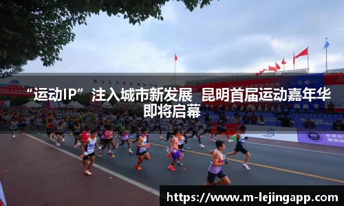 “运动IP”注入城市新发展  昆明首届运动嘉年华即将启幕